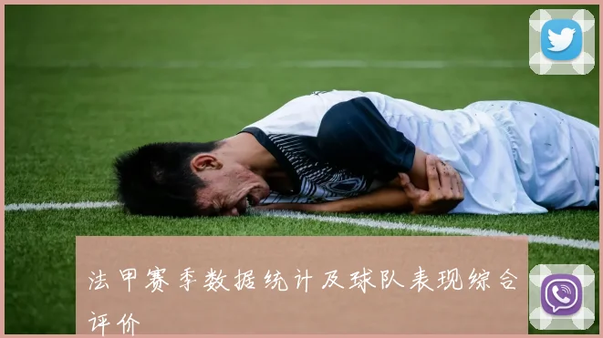 法甲赛季数据统计及球队表现综合评价
