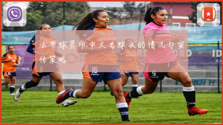 法甲球员印中文名球衣的情况与宣传策略