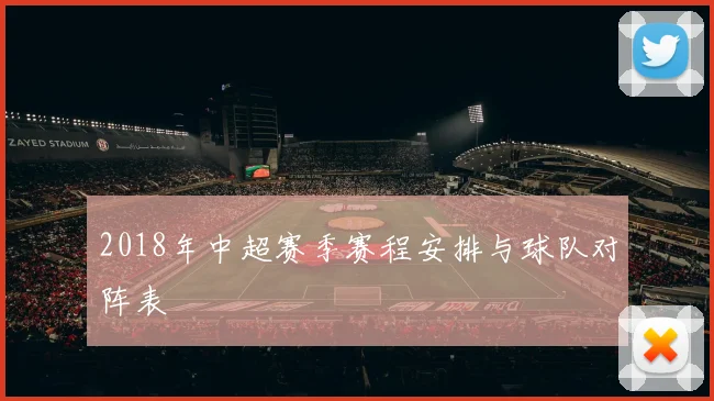 2018年中超赛季赛程安排与球队对阵表