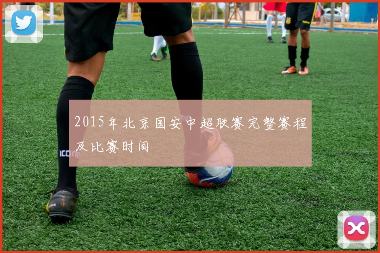 2015年北京国安中超联赛完整赛程及比赛时间