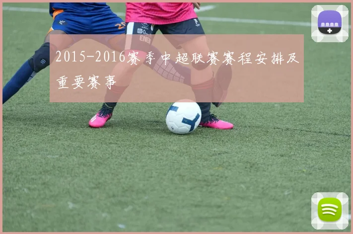 2015-2016赛季中超联赛赛程安排及重要赛事