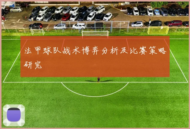 法甲球队战术博弈分析及比赛策略研究