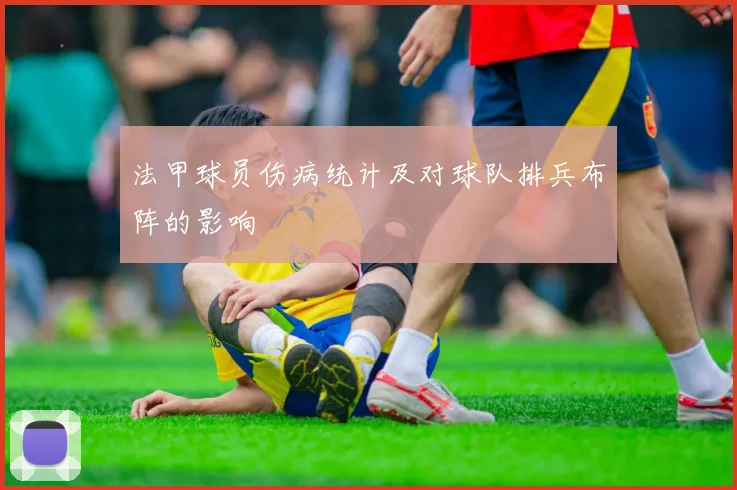法甲球员伤病统计及对球队排兵布阵的影响