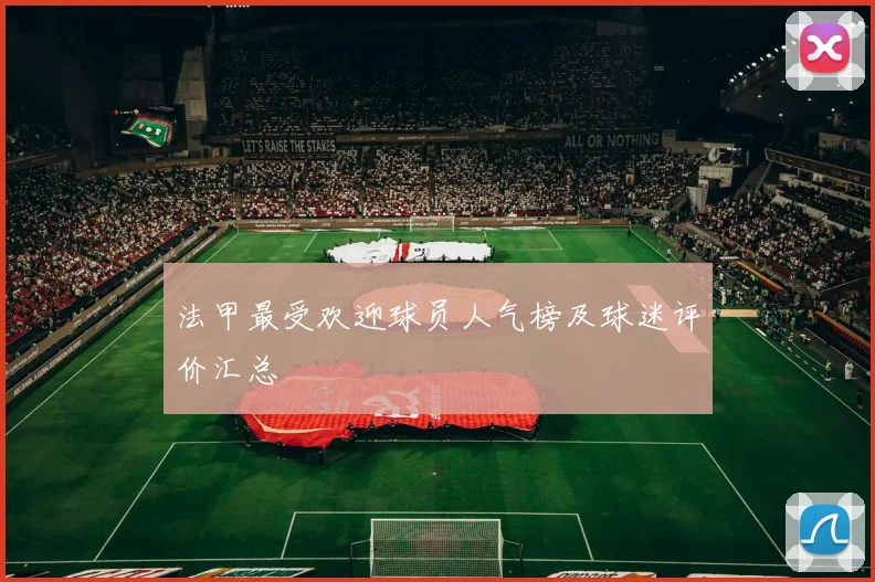 法甲最受欢迎球员人气榜及球迷评价汇总