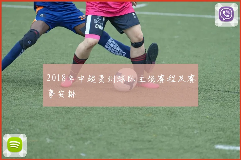 2018年中超贵州球队主场赛程及赛事安排