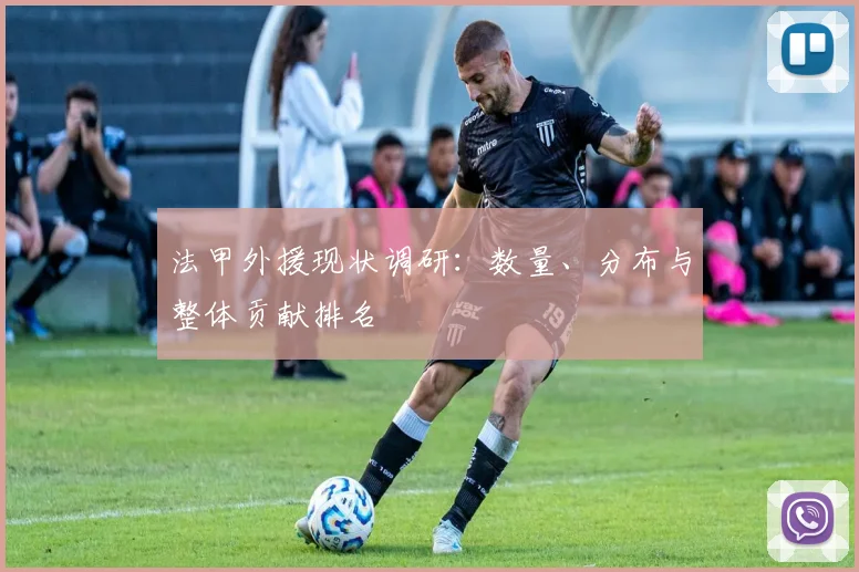 法甲外援现状调研：数量、分布与整体贡献排名