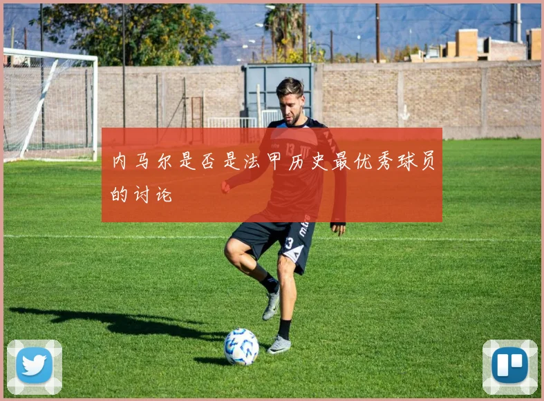 内马尔是否是法甲历史最优秀球员的讨论