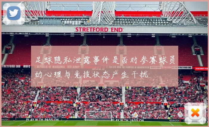 足球隐私泄露事件是否对参赛球员的心理与竞技状态产生干扰