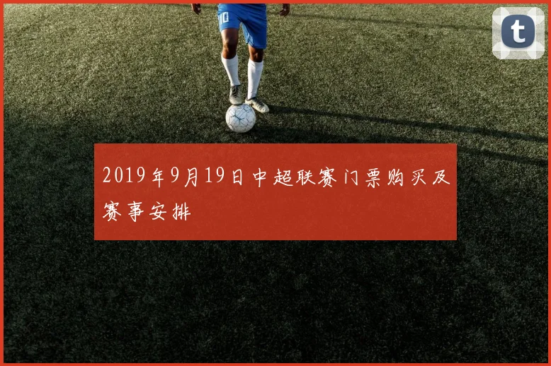 2019年9月19日中超联赛门票购买及赛事安排